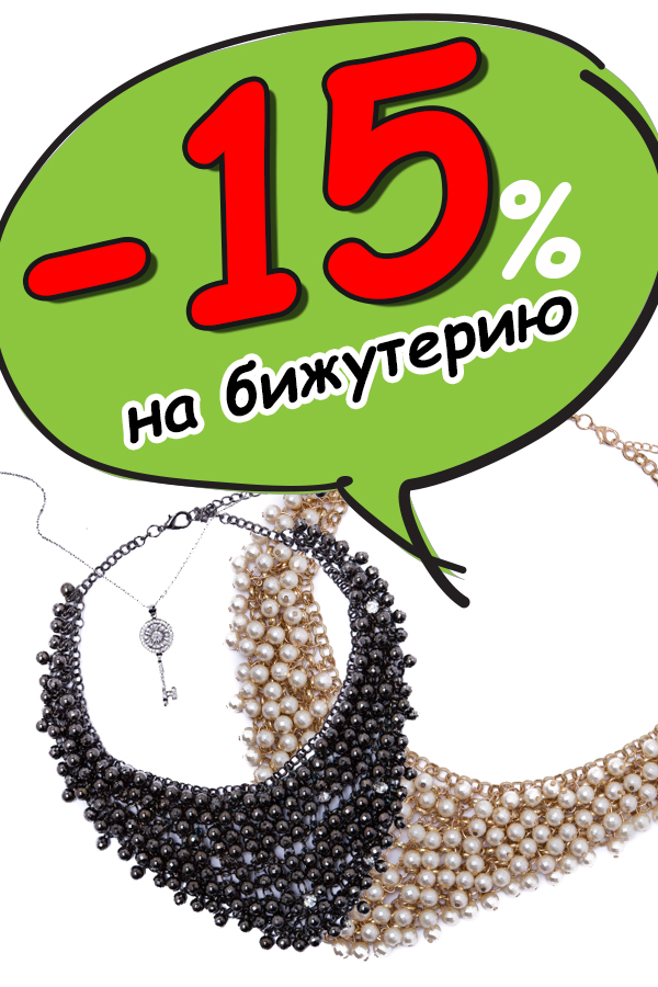 -15% на бижутерию