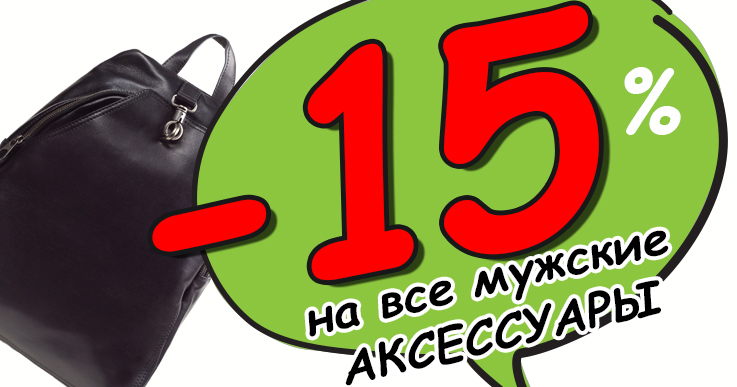 Скидка 15% на мужские аксессуары!