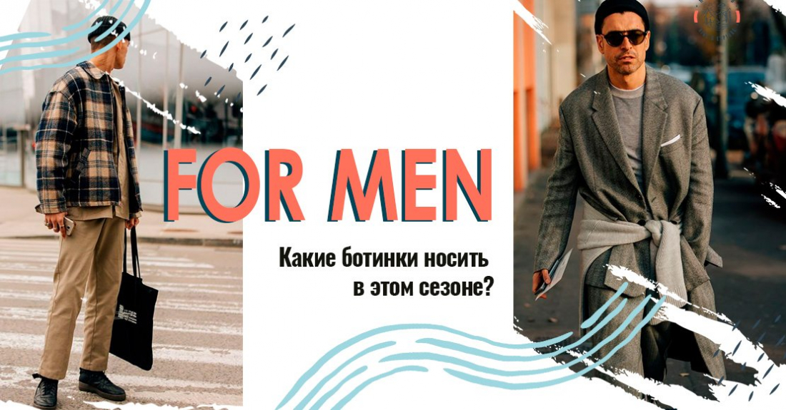 For Men: Какие модные мужские ботинки носить в этом сезоне?