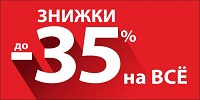 Цены снижены: до -35% на всё! Не упустите момент!