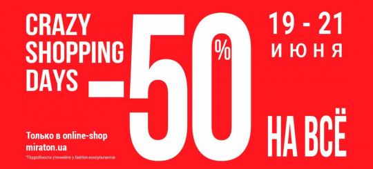 Crazy shopping days -50% на все