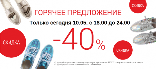 Горячее предложение -40% 10.05.2017