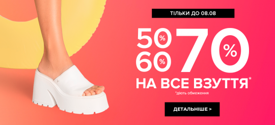 Акція -50%, -60%, -70% на ВСЕ взуття*