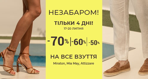 Незабаром! Тільки 4 дні! -70% -60% -50% на все взуття Miraton, Attizzare, Mia May, Miguel Miratez!