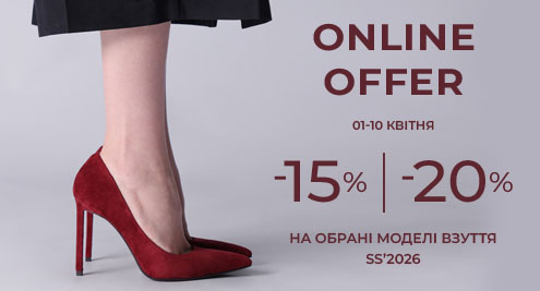 Online offer: -15% -20% на обрані моделі взуття SS'26
