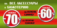 Аксессуары и бижутерия: -60%, -70%! 3 дня!