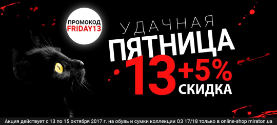 Пятница 13-е!