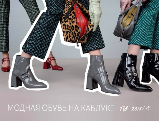 Модная обувь на каблуке и платформе в сезоне FW 2018 / 2019