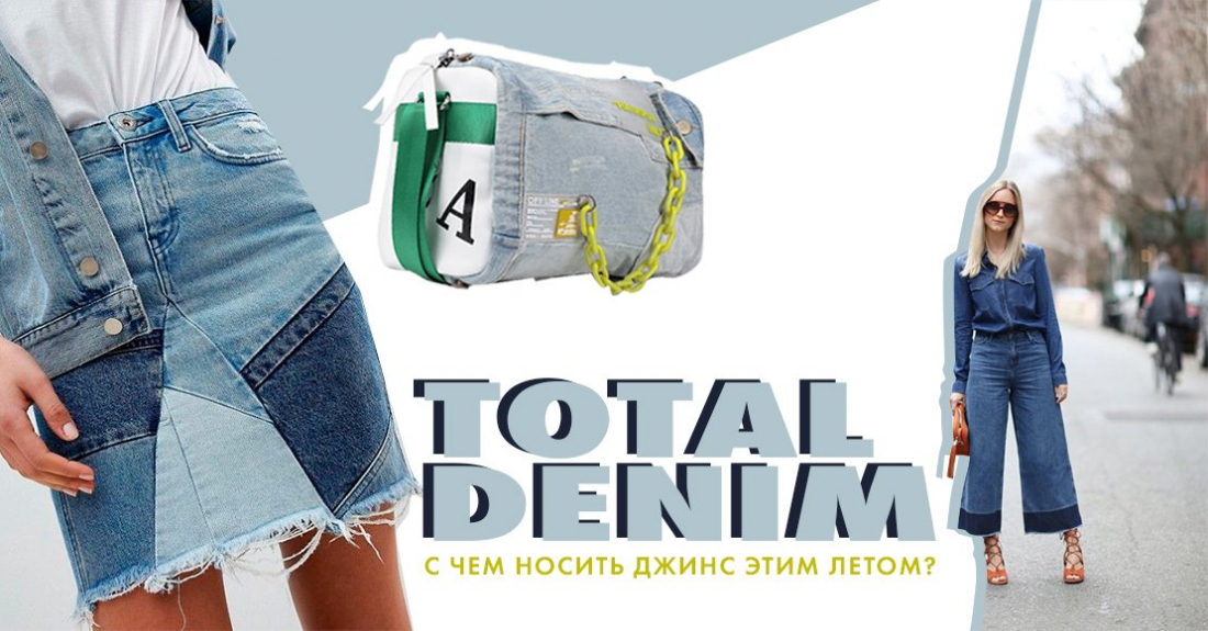 Total Denim 2020: с чем носить джинсы и одежду из денима летом
