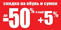 Дополнительные -5% к уже действующим до -50%!