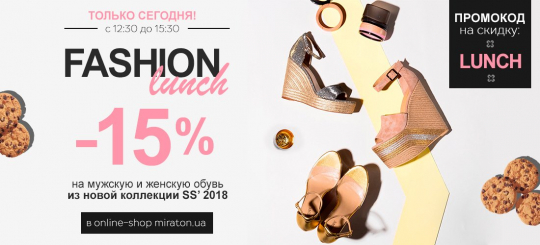 Fashion Lunch от Miraton 14.03