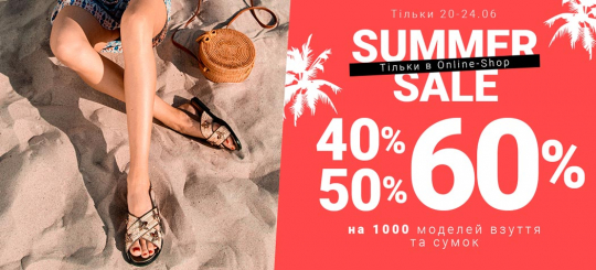 Summer SALE до -60% на більш ніж 1000 моделей взуття та сумок