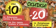 Дополнительная скидка 10% на сумки, кошельки, обувь