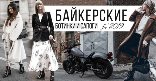 С чем носить байкерские ботинки и сапоги: трендовые женские look 2019