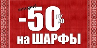 -50% на легкие и теплые шарфы