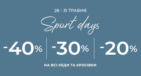 Sport days: -40% -30% -20% на всі кеди та кросівки
