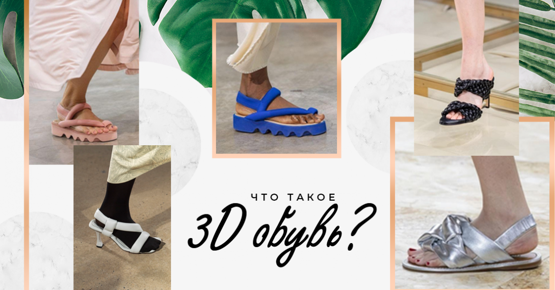Что такое 3D обувь. Дутики – стильные босоножки и сандалии коллекции SS’ 2020