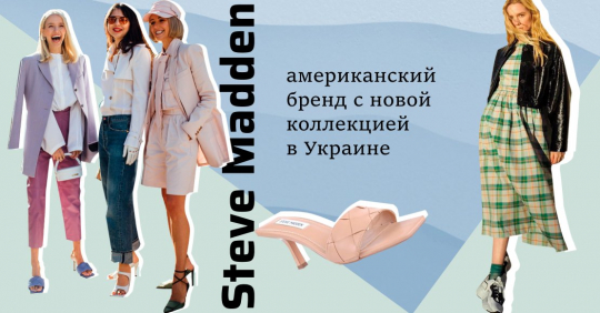 Steve Madden в Украине: американский бренд с новой коллекцией в Miraton
