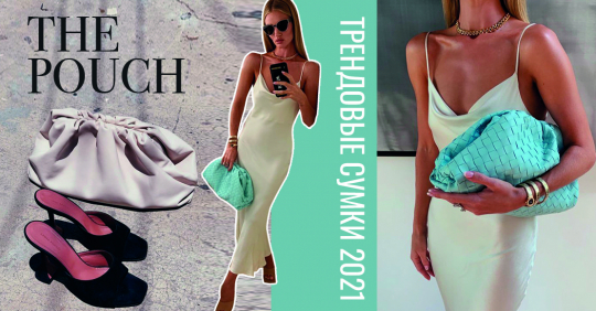 The Pouch: самые трендовые сумки 2021 – поучи каркасные, плетеные и с тиснением