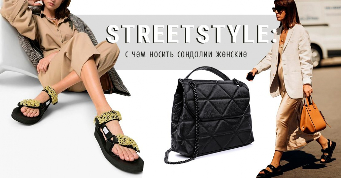 Streetstyle: с чем носить сандалии женские 2020 этим летом