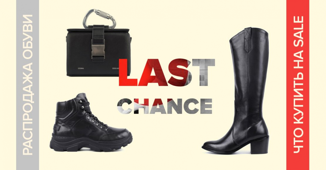 Last chance: распродажа обуви – что необходимо приобрести на SALE 