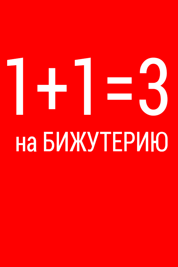 Акция 1+1=3 на бижутерию