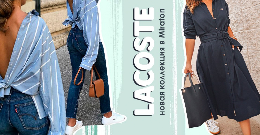 Lacoste обувь: представлена новая коллекция в Miraton