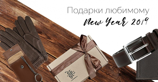 Подарки любимому на Новый год 2019: обувь, сумки, аксессуары 