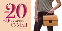 Модные женские сумки со скидкой -20% +дисконт!