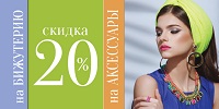 -20% на бижутерию и аксессуары