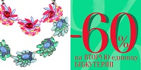 -60% на вторую бижутерию