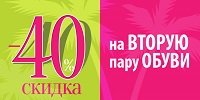 -40% на вторую пару обуви!