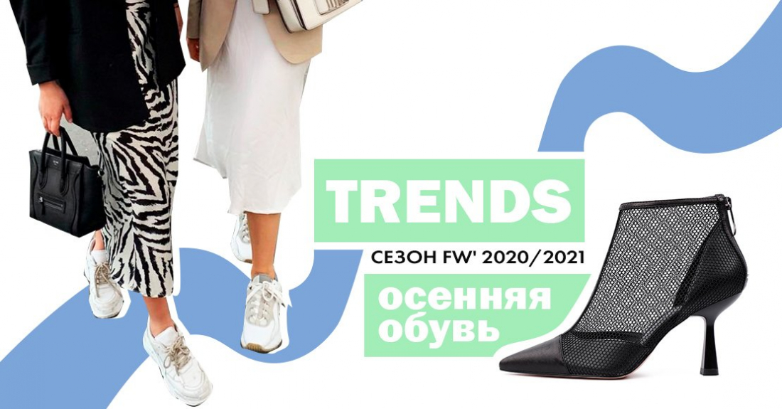 TRENDS: главное в сезоне FW' 2020/2021 – тренды обуви «Осень 2020»
