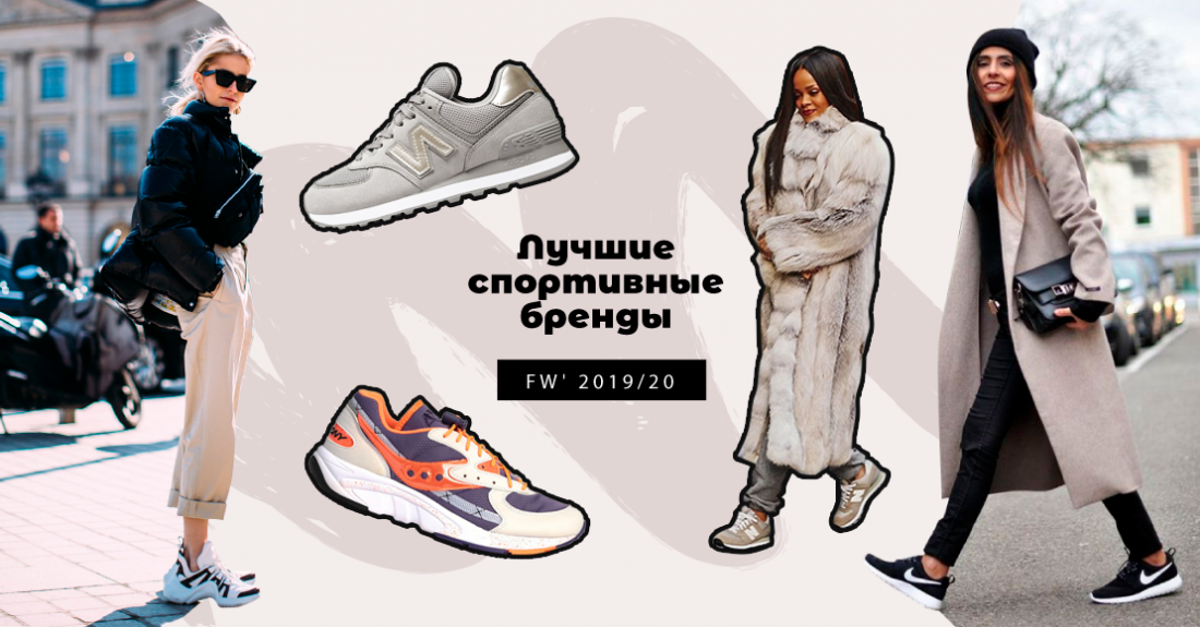 Самые популярные, модные спортивные бренды: FW' 2019/20