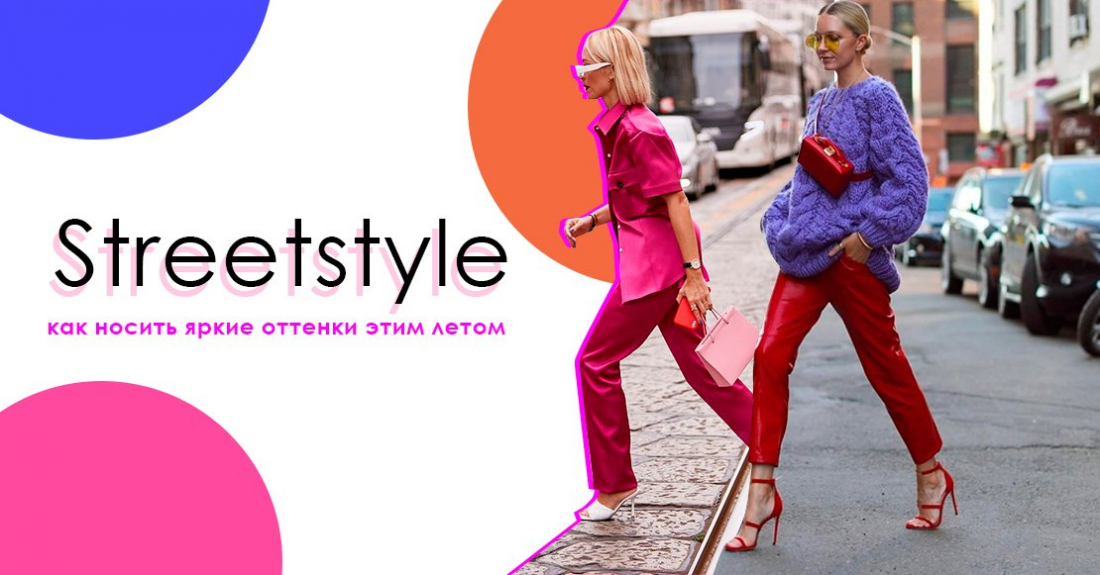 Streetstyle весна-лето: яркий стиль одежды на каждый день
