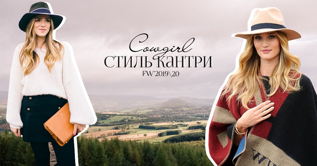 Cowgirl: стиль кантри в одежде и обуви для модных городских аутфитов