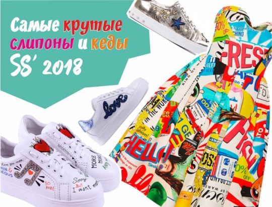 Cамые крутые слипоны и кеды сезона SS’ 2018