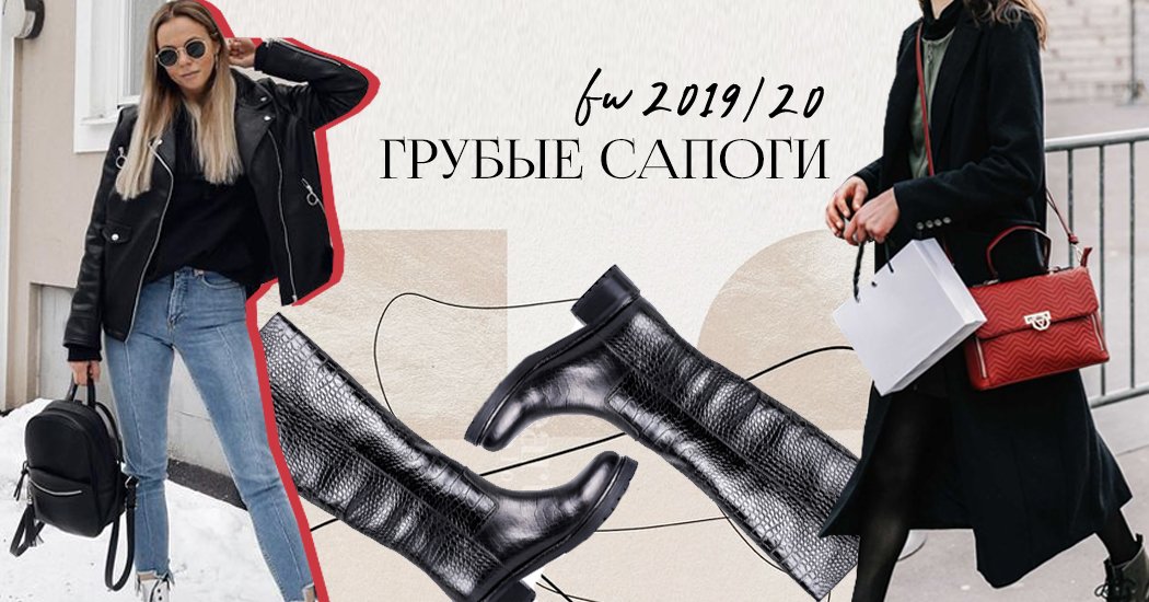 Тренды моды FW' 2019/2020: с чем носить грубые женские сапоги