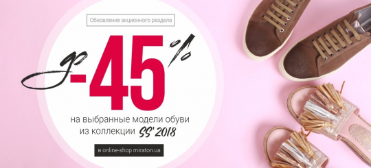 Еще больше моделей до -45%