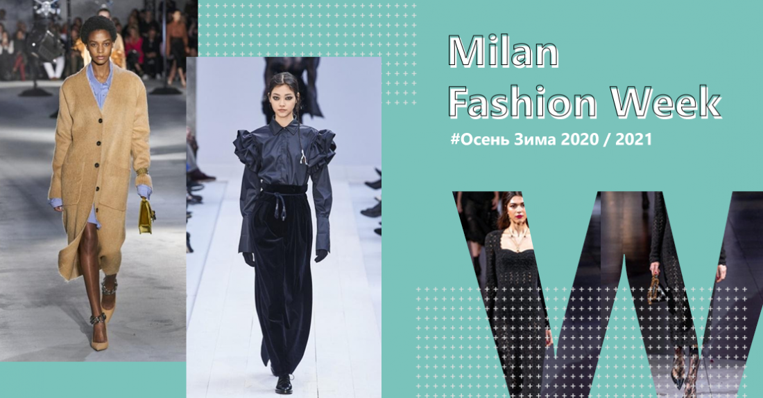 Milan Fashion Week: неделя моды в Милане Осень Зима 2020 / 2021