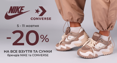 Осінній street style: -20% на Nike та Converse