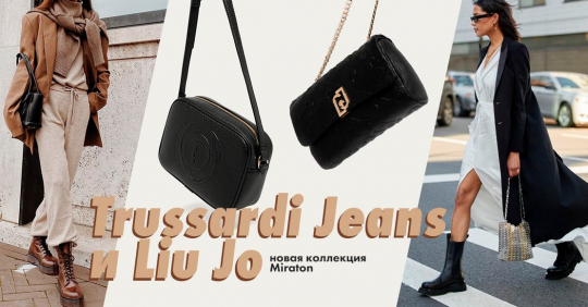 Брендовые аксессуары в новой коллекции Miraton: сумки Trussardi Jeans и Liu Jo
