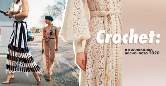 Техника Crochet: кружево кроше – одежда в коллекциях весна-лето 2020