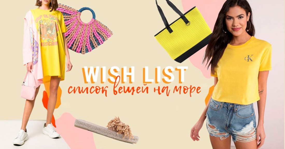 Что нужно взять с собой на море – Wish List на отпуск