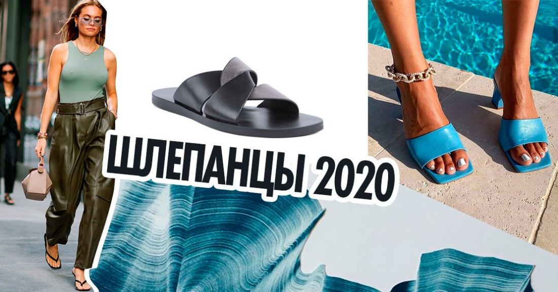 Шлепанцы 2020 как модный элемент летнего гардероба