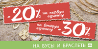 До -30% на бусы и браслеты. Только до понедельника!