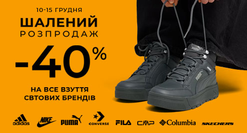 Шалений розпродаж: -40% на ВСЕ взуття світових брендів!