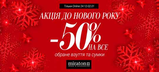 Акція до Нового року - 50% 