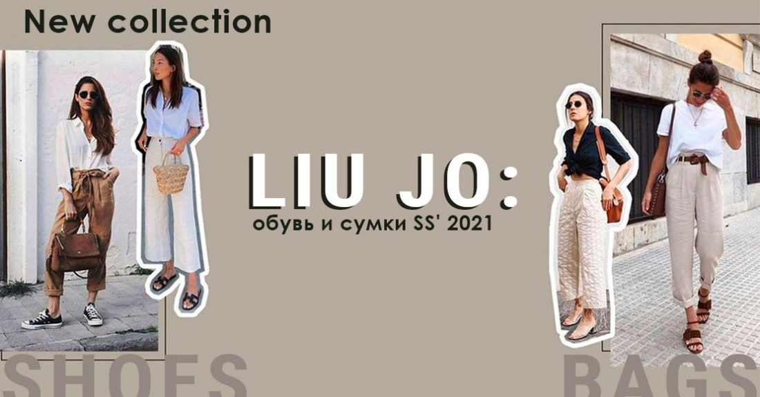 Новая коллекция Liu Jo в Миратон: обувь и сумки SS' 2021