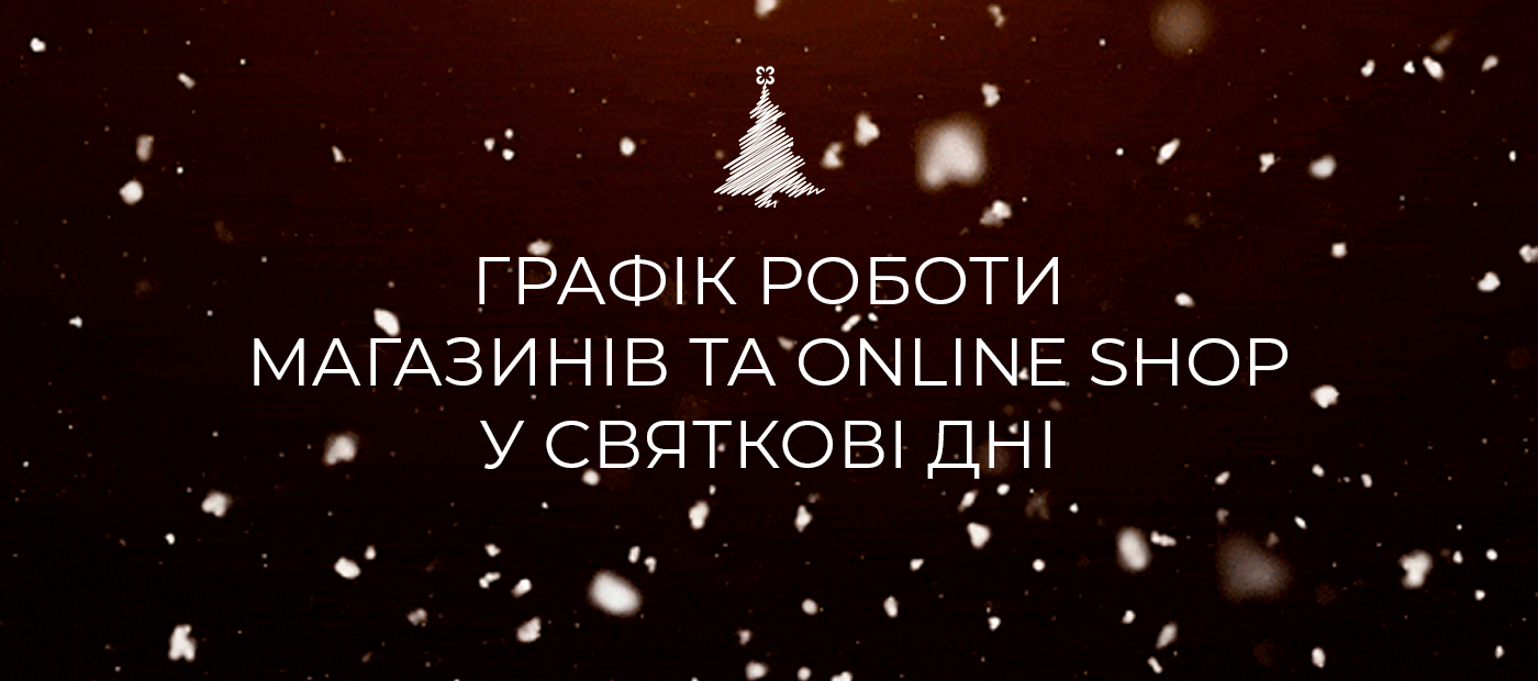 Графік роботи магазинів у святкові дні